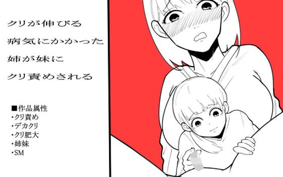 クリが伸びる病気にかかった姉が妹にクリ責めされる メイン画像