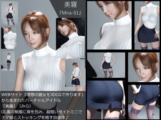 【Dars-100】『理想の彼女を3DCGで作ります』から生まれたバーチャルアイドル「美羅（みら）」のOL写真集:Mira-01 メイン画像