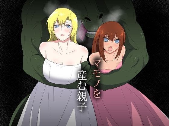 マモノを産む親子 メイン画像