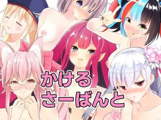 かけるさーばんと メイン画像