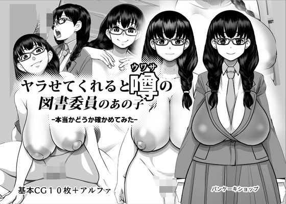 ヤラせてくれると噂の図書委員のあの子 -本当かどうか確かめてみた- メイン画像