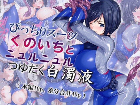 ぴっちりスーツくのいちとニュルニュルつゆだく白濁液 メイン画像