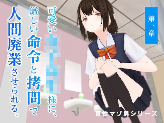 可愛い女子校生様に、厳しい命令と拷問で人間廃業させられる。【第一章】 メイン画像