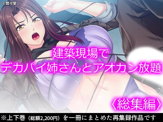 建築現場でデカパイ姉さんとアオカン放題 ＜総集編＞ メイン画像