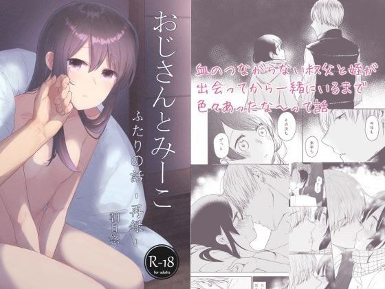 おじさんとみーこ ふたりの話 再録 メイン画像