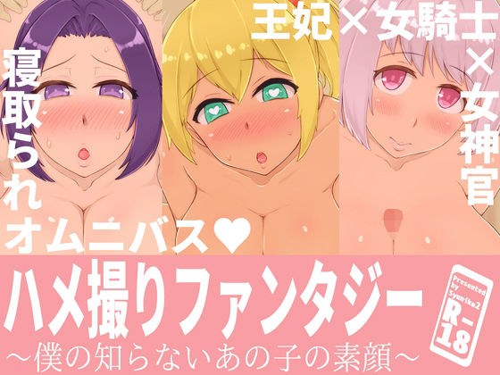 ハメ撮りファンタジー〜僕の知らないあの子の素顔〜 メイン画像