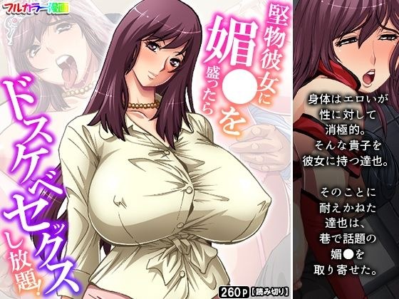 堅物彼女に媚●を盛ったらドスケベセックスし放題！ メイン画像