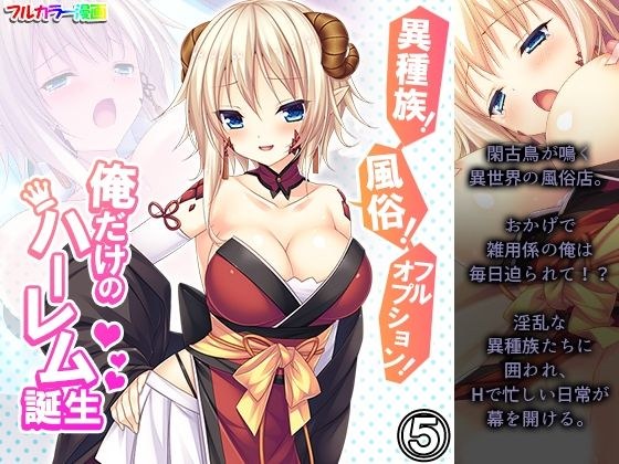 異種族!風俗!フルオプション!俺だけのハーレム誕生 5巻 メイン画像