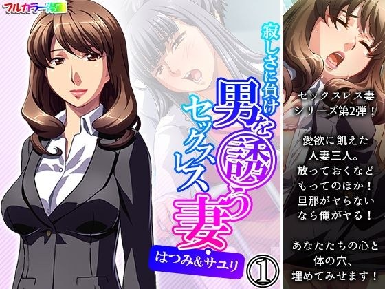 寂しさに負け男を誘うセックスレス妻・はつみ&サユリ 1巻 メイン画像