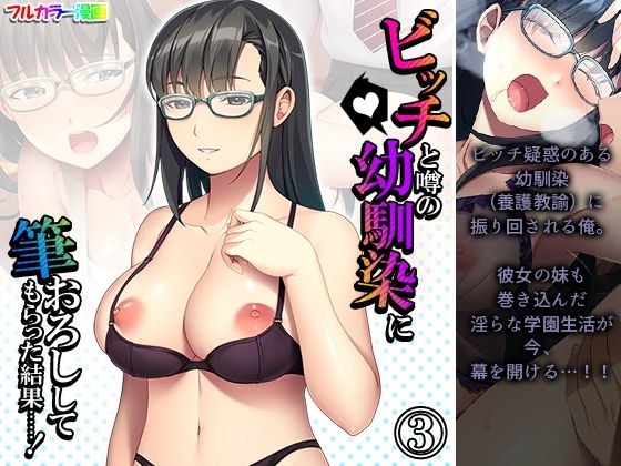 ビッチと噂の幼馴染に筆おろししてもらった結果……！ 3巻 メイン画像