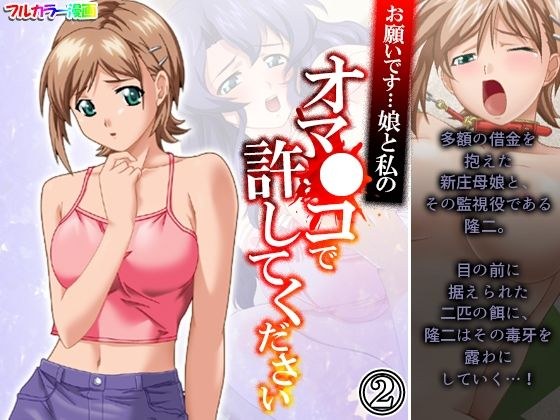 お願いです…娘と私のオマ●コで許してください 2巻 メイン画像