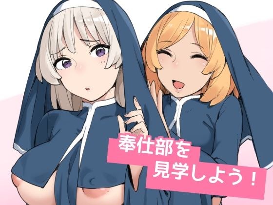 奉仕部を見学しよう！ メイン画像