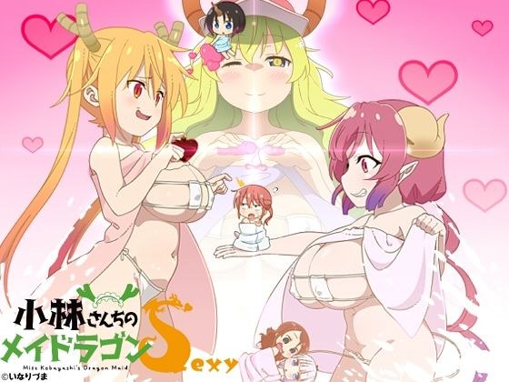小林さんちのメイドラゴンSexy メイン画像