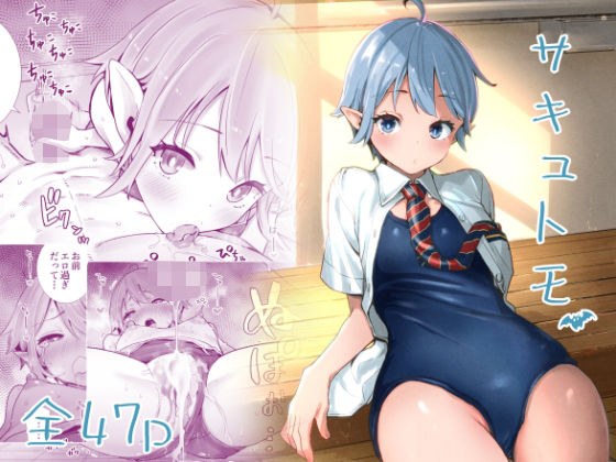 サキュトモ メイン画像