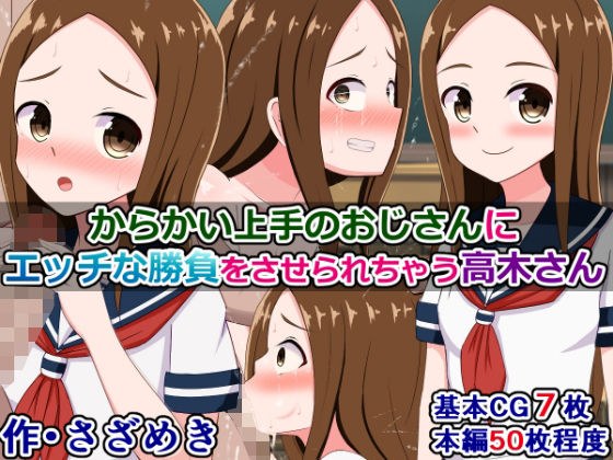 からかい上手のおじさんに、エッチな勝負をさせられちゃう高木さん メイン画像