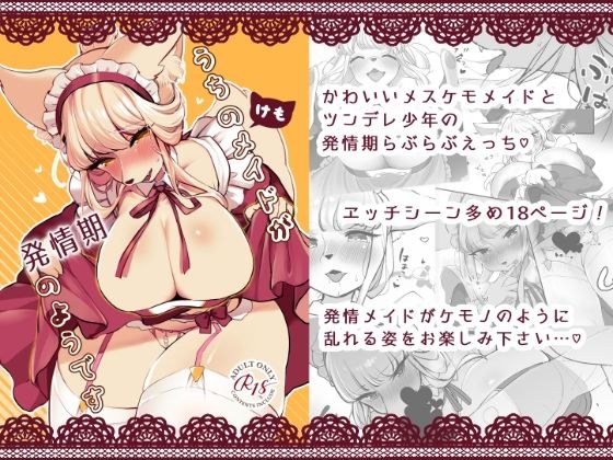 うちのけもメイドが発情期のようです メイン画像