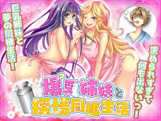 爆乳姉妹と採精同棲生活 自由行動やりこみRPG メイン画像