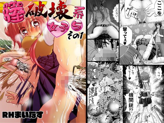 膣破壊系女子5その1 メイン画像