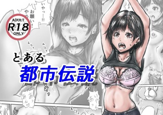 とある都市伝説 メイン画像