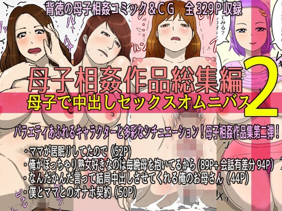 母子相姦作品総集編 母子で中出しセックスオムニバス2 メイン画像