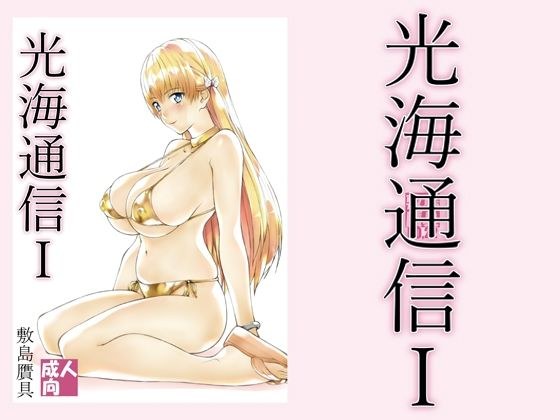 光海通信1 メイン画像