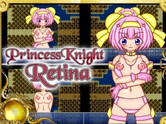 プリンセスナイト・レティーナ アドベンチャー01 メイン画像