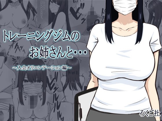 トレーニングジムのお姉さんと メイン画像
