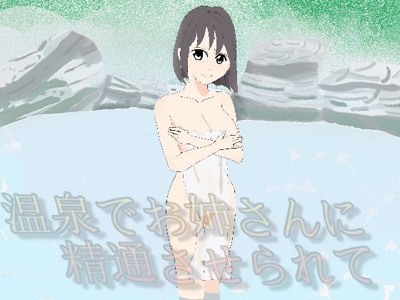 温泉でお姉さんに精通させられて メイン画像
