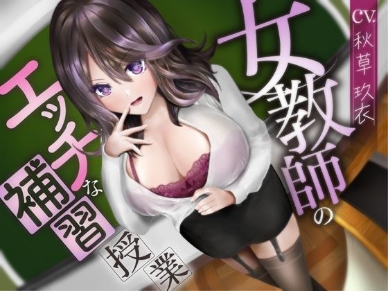 女教師のエッチな補習授業【ハイレゾ＆バイノーラル】 メイン画像