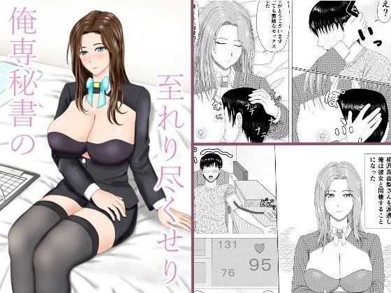 俺専秘書の至れり尽くせり メイン画像