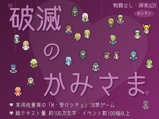 破滅のかみさま メイン画像