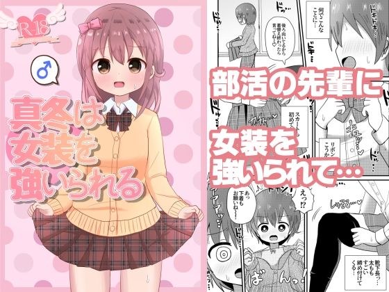 真冬は女装を強いられる メイン画像