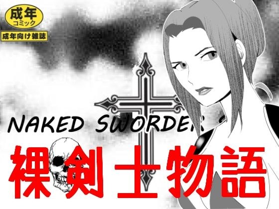 裸剣士物語 メイン画像