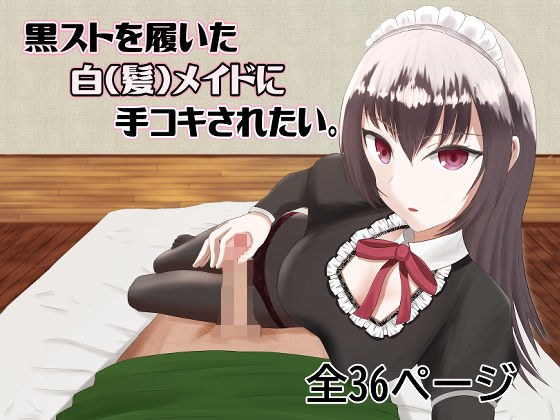 【主観】黒スト白メイドに手コキされたい。Chap1 メイン画像
