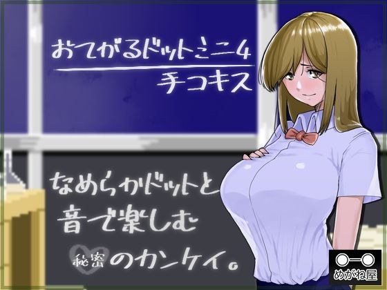 おてがるドットミニ4 手コキス メイン画像