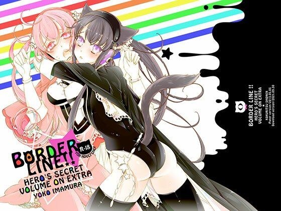 BORDER LINE !! メイン画像