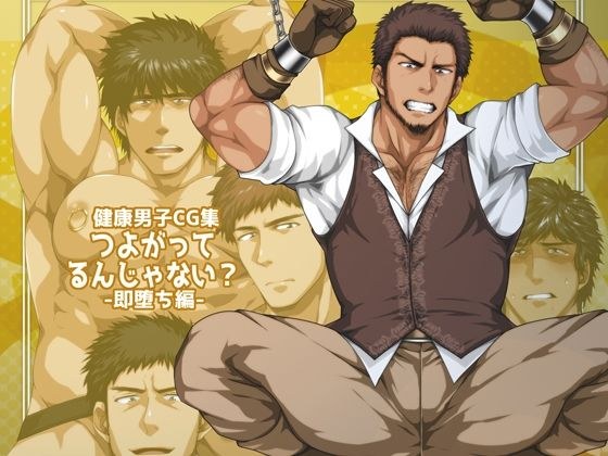 つよがってるんじゃない?-即堕ち編- メイン画像