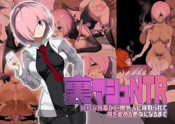 裏マシュNTR/純粋な後輩が巨根外人に寝取られて僕を虐める悪女になるまで メイン画像
