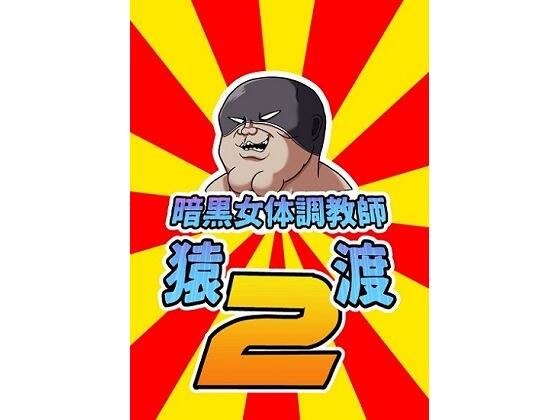暗黒女体調教師猿渡2 メイン画像
