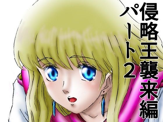 ひめかん12侵略王襲来編・パート2 メイン画像