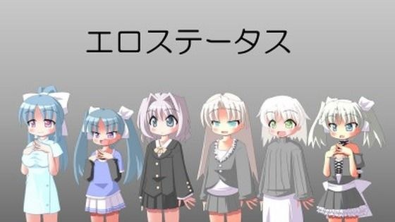 エロステータス メイン画像