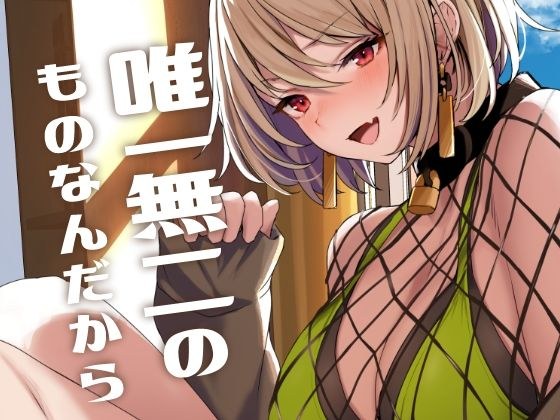 唯一無二のものなんだから メイン画像