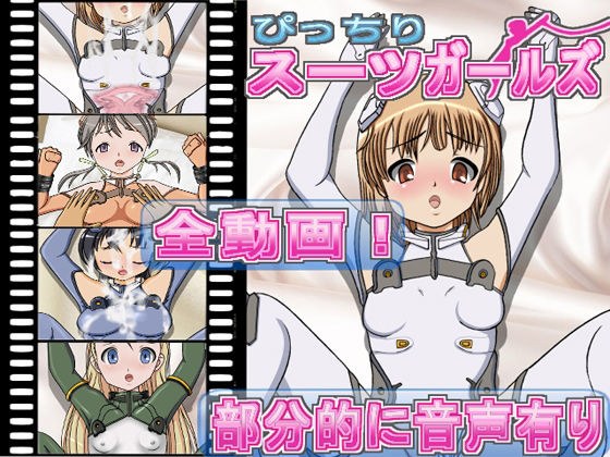 ぴっちりスーツガールズ メイン画像