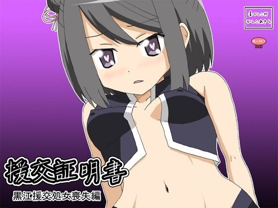 援交証明書 黒江援交処女喪失編編 メイン画像