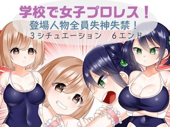 学校で女子プロレス！ 全員失神失禁・○高大編 メイン画像