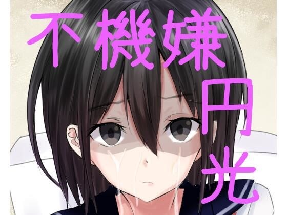 不機嫌円光JKあい メイン画像