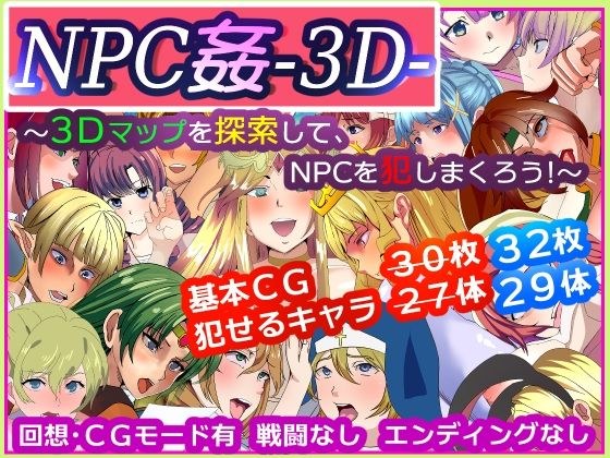 NPC姦-3D- 〜3Dマップを探索して、NPCを犯しまくろう！〜