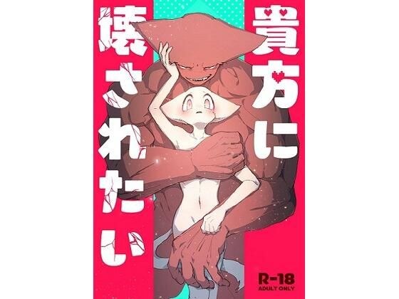 貴方に壊されたい メイン画像