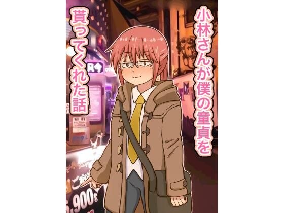 小林さんが僕の童貞を貰ってくれた話 メイン画像