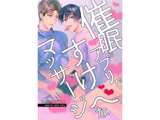 催●アプリですけべなマッサージ メイン画像